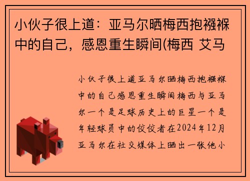 小伙子很上道：亚马尔晒梅西抱襁褓中的自己，感恩重生瞬间(梅西 艾马尔)