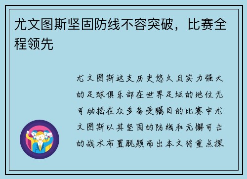 尤文图斯坚固防线不容突破，比赛全程领先