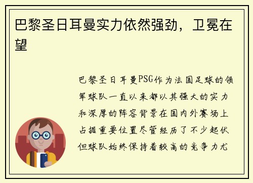巴黎圣日耳曼实力依然强劲，卫冕在望