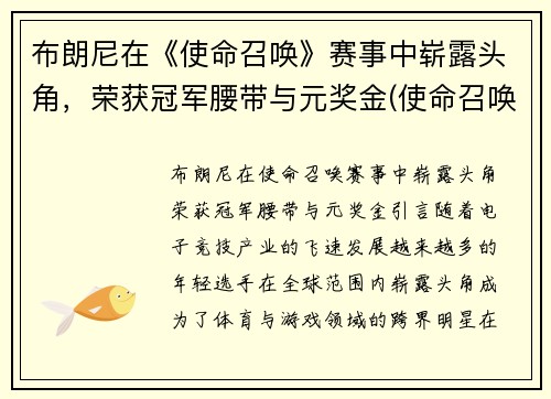 布朗尼在《使命召唤》赛事中崭露头角，荣获冠军腰带与元奖金(使命召唤手游哪把布枪好用)