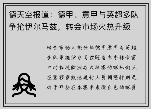 德天空报道：德甲、意甲与英超多队争抢伊尔马兹，转会市场火热升级
