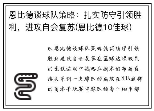 恩比德谈球队策略：扎实防守引领胜利，进攻自会复苏(恩比德10佳球)