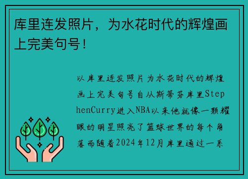 库里连发照片，为水花时代的辉煌画上完美句号！