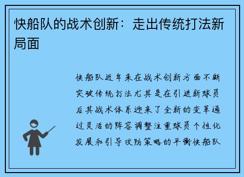 快船队的战术创新：走出传统打法新局面