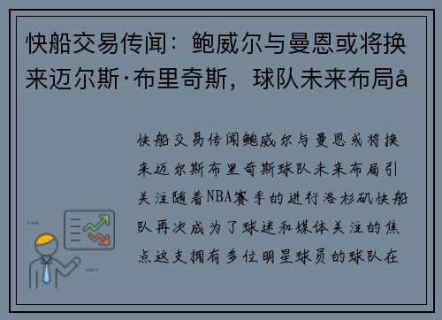 快船交易传闻：鲍威尔与曼恩或将换来迈尔斯·布里奇斯，球队未来布局引关注