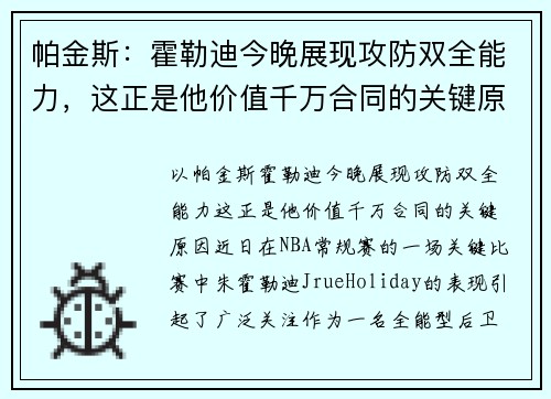 帕金斯：霍勒迪今晚展现攻防双全能力，这正是他价值千万合同的关键原因