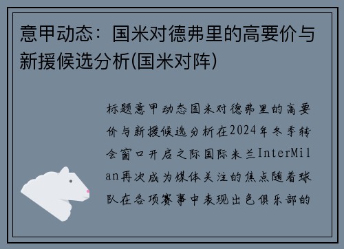 意甲动态：国米对德弗里的高要价与新援候选分析(国米对阵)