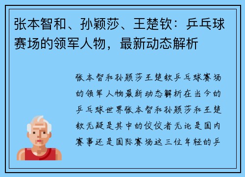 张本智和、孙颖莎、王楚钦：乒乓球赛场的领军人物，最新动态解析