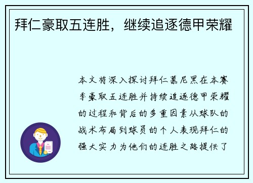 拜仁豪取五连胜，继续追逐德甲荣耀