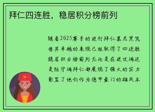 拜仁四连胜，稳居积分榜前列