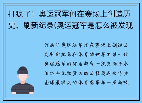 打疯了！奥运冠军何在赛场上创造历史，刷新纪录(奥运冠军是怎么被发现的)