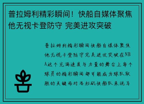 普拉姆利精彩瞬间！快船自媒体聚焦他无视卡登防守 完美进攻突破