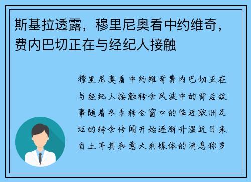 斯基拉透露，穆里尼奥看中约维奇，费内巴切正在与经纪人接触