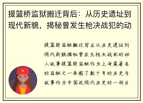 提篮桥监狱搬迁背后：从历史遗址到现代新貌，揭秘曾发生枪决战犯的动人故事