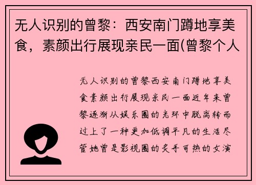 无人识别的曾黎：西安南门蹲地享美食，素颜出行展现亲民一面(曾黎个人作品)