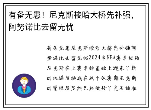 有备无患！尼克斯梭哈大桥先补强，阿努诺比去留无忧