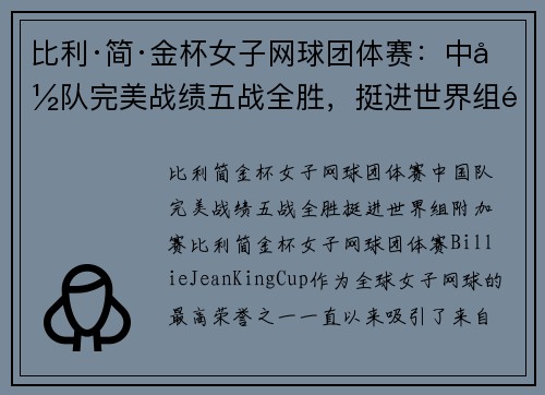 比利·简·金杯女子网球团体赛：中国队完美战绩五战全胜，挺进世界组附加赛
