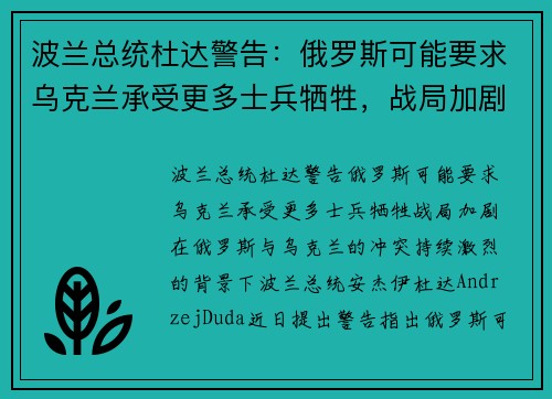 波兰总统杜达警告：俄罗斯可能要求乌克兰承受更多士兵牺牲，战局加剧