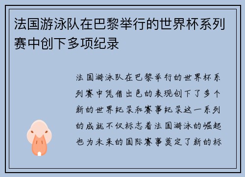 法国游泳队在巴黎举行的世界杯系列赛中创下多项纪录