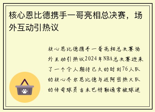 核心恩比德携手一哥亮相总决赛，场外互动引热议