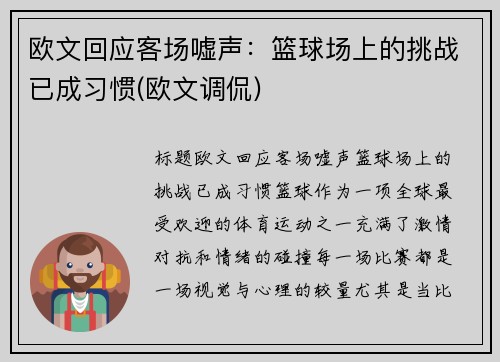 欧文回应客场嘘声：篮球场上的挑战已成习惯(欧文调侃)
