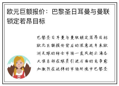 欧元巨额报价：巴黎圣日耳曼与曼联锁定若昂目标