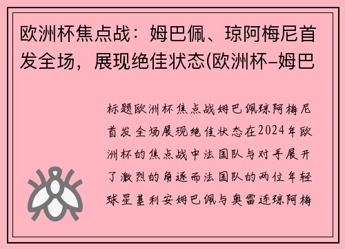 欧洲杯焦点战：姆巴佩、琼阿梅尼首发全场，展现绝佳状态(欧洲杯-姆巴佩点球战射失 法国总分7-8负瑞士出局)