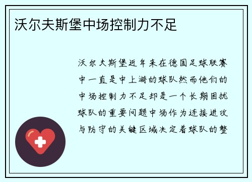沃尔夫斯堡中场控制力不足