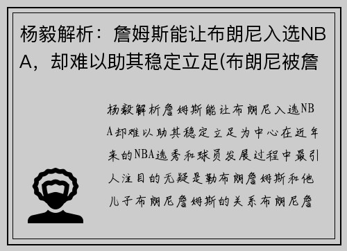 杨毅解析：詹姆斯能让布朗尼入选NBA，却难以助其稳定立足(布朗尼被詹姆斯留言)