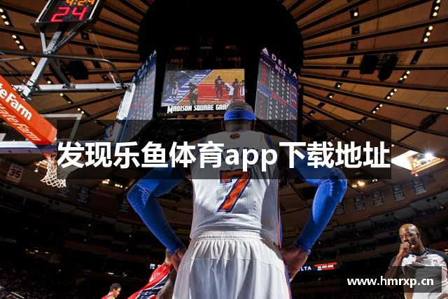 发现乐鱼体育app下载地址