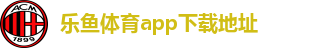 乐鱼体育app下载地址